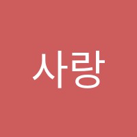 사랑어린학원 썸네일 이미지