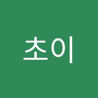 초이스수학전문학원 썸네일 이미지