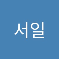 서일에듀학원 썸네일 이미지
