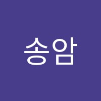 송암서예학원 썸네일 이미지