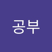공부의신학원 썸네일 이미지