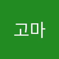 고마워피아노음악교습소 썸네일 이미지