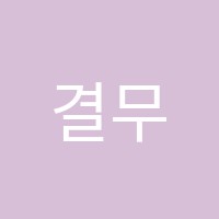결무용학원 썸네일 이미지