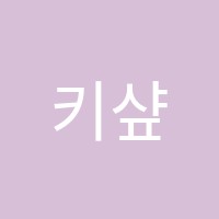 키샾음악학원 썸네일 이미지