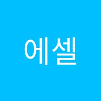 에셀음악학원 썸네일 이미지