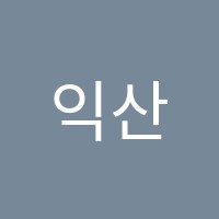 익산컴퓨터전문학원 썸네일 이미지