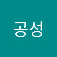 공성학원 썸네일 이미지