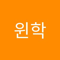 윈학원 썸네일 이미지