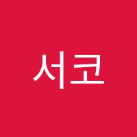 서코치수학교습소 썸네일 이미지