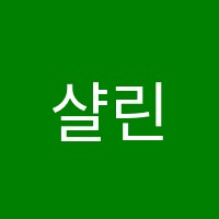 샬린어학원 썸네일 이미지