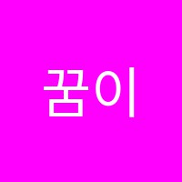 꿈이있는국어학원 썸네일 이미지