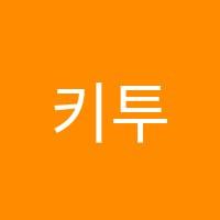 키투러닝(KEY2LEARNING)학원 썸네일 이미지