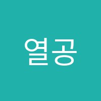 열공모드학원 썸네일 이미지