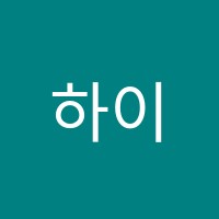 하이레벨학원 썸네일 이미지