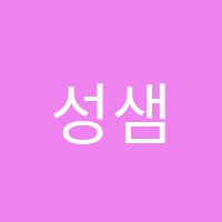성샘영어교습소 썸네일 이미지
