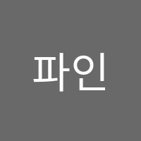 파인매쓰학원 썸네일 이미지