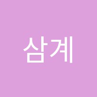 삼계명성리더스학원 썸네일 이미지