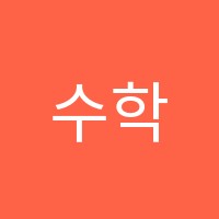 수학의힘영어의힘학원 썸네일 이미지