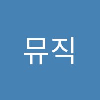 뮤직팩토리음악학원 썸네일 이미지