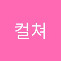 컬쳐컴플렉스학원 썸네일 이미지