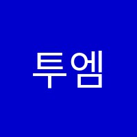 투엠(TWO-M)학습코칭수학교습소 썸네일 이미지