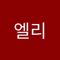 엘리프어학원 썸네일 이미지