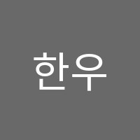 한우리독서토론논술방학신동아논술교습소 썸네일 이미지