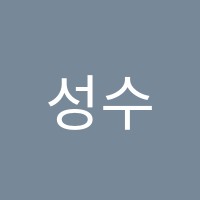 성수아인스보습학원 썸네일 이미지