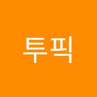 투픽스학원 썸네일 이미지