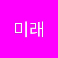 미래탐구고등학원 썸네일 이미지