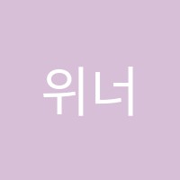 위너스영어학원 썸네일 이미지