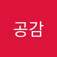 공감플러스영수학원 썸네일 이미지