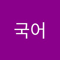 국어전문달콤한언어학원 썸네일 이미지