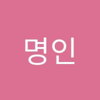 명인수학교습소 썸네일 이미지