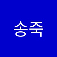 송죽멘토영수전문학원 썸네일 이미지