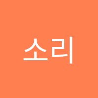 소리뜰음악학원 썸네일 이미지