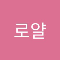 로얄댄스스포츠학원 썸네일 이미지