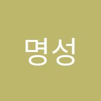 명성학원 썸네일 이미지