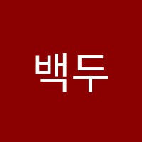 백두학원 썸네일 이미지