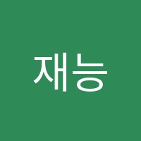 재능스스로학습센터동두천직영학원 썸네일 이미지