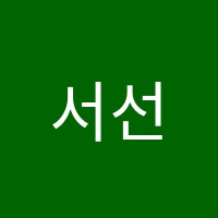 서선생영수학원 썸네일 이미지