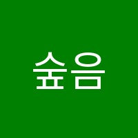 숲음악교습소 썸네일 이미지