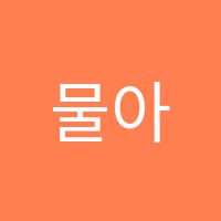 물아혜서원학원 썸네일 이미지