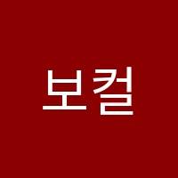 보컬공방실용음악학원 썸네일 이미지