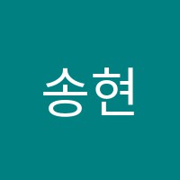 송현수학교습소 썸네일 이미지