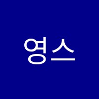 영스어학원 썸네일 이미지