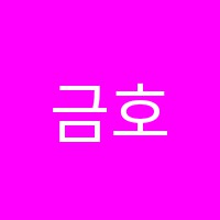 금호박사보습학원 썸네일 이미지