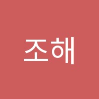 조해숙수학학원 썸네일 이미지