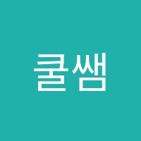 쿨쌤수학학원 썸네일 이미지