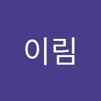 이림영어학원 썸네일 이미지